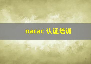 nacac 认证培训